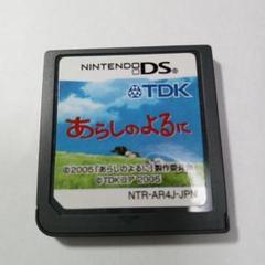 DS あらしのよるに