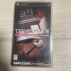SIMPLE2500シリーズ Portable!! Vol.3 THE どこで…