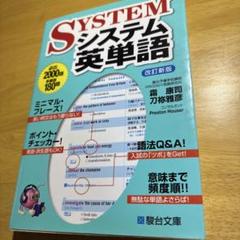 システム英単語　駿台文庫