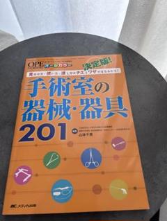 決定版!手術室の器械・器具201 見分け方・使い方・渡し方のチエとワザがまるわ…