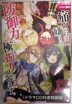 痛いのは嫌なので防御力に極振りしたいと思います。 13 特装版 ※ドラマCDなし
