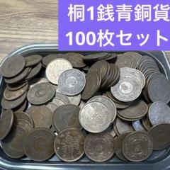 ②桐1銭青銅貨 100枚まとめセット 【古銭雑銭】 - メルカリ