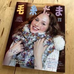 【希少】2002年〜2004年 毛糸だま 5冊セット まとめ売り 毛糸だま1990年セット - メルカリ