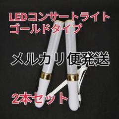 キンブレ同サイズ♪ゴールド2本◎ペンライトライブコンサートライト１５色