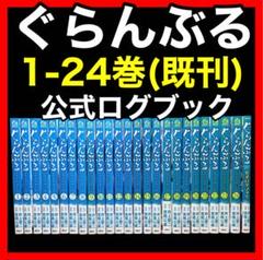 ぐらんぶる　全巻　1-24巻　セット ぐらんぶる 全巻セット1~24巻 ぐらんぶる コミック 1-24巻セット