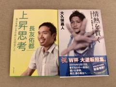 長友佑都「上昇志向」　大久保嘉人「情熱を貫く」2冊セットのサムネイル