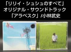 2025年最新】リリイ・シュシュのすべて アラベスクの人気