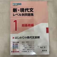 新・現代文レベル別問題集①超基礎編