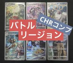 バトルリージョン　chr csr コンプ 2025年最新】バトルリージョン chr コンプの人気アイテム - メルカリ