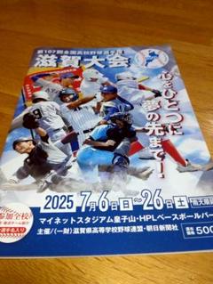 2025年度　全国高校野球選手権大会　滋賀大会　パンフレット