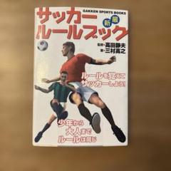 サッカールールブック GAKKEN SPORTS BOOKS『最新版サッカールール