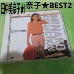 田中美奈子　BEST2