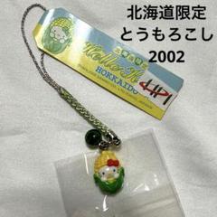ご当地キティ 根付 北海道限定 当時物 ２００２　とうもろこしバージョン 2025年最新】ご当地キティ 北海道 とうもろこしの人気アイテム