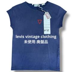 リーバイスビンテージクロージング フェード加工 Tシャツ 未使用 廃盤品 LVC リーバイスビンテージクロージング フェード加工 Tシャツ 未使用