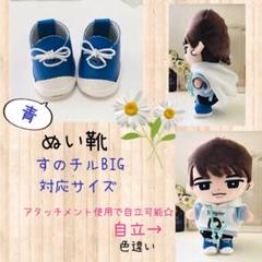 ぬい靴　BIGすのチル対応サイズ　青生地C　アタッチメント付き