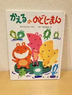 かえるののどじまん　希少品　絶版　絵本　さくらともこ かえるののどじまん 希少品 絶版 絵本 さくらともこ - メルカリ