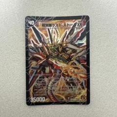 【PSA7】 超覚醒ラストストームXX シークレット 超覚醒ラスト・ストームXX【デュエルマスターズトレカ高価買取