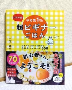 ひとり分 やる気1%超ビギナーごはん ど素人でもおいしく作れる自炊テク&レシピ…