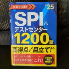 2025年度版 本気で内定! SPI&テストセンター1200題