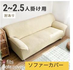 ♡fits ソファーカバー♡ 楽天市場】マラソン中ポイント5倍！ 特許取得 ソファーカバー