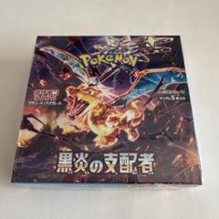 ポケモンカードゲーム　黒煙の支配者box シュリンク付き 2025年最新】黒炎の支配者シュリンク付きの人気アイテム - メルカリ