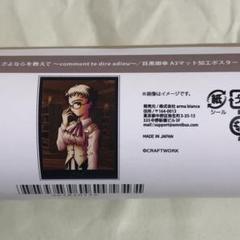 さよならを教えて くじ A3マット加工ポスター6種｜Yahoo!フリマ