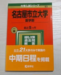 赤本 名古屋市立大学 薬学部のサムネイル