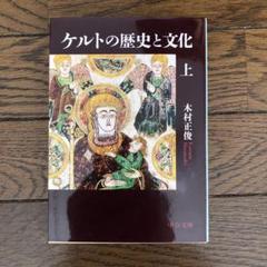 【送料無料】ケルトの歴史と文化 上
