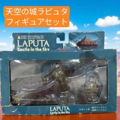 未開封 天空の城ラピュタ イメージモデルコレクション ロボット兵 2体セット