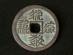 2025年最新】中国 穴銭の人気アイテム - メルカリ