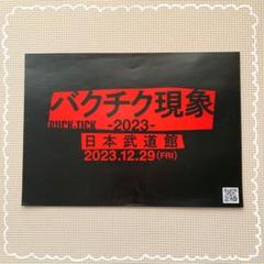 2025年最新】バクチク ポスターの人気アイテム - メルカリ