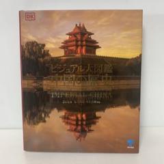 ビジュアル大図鑑 中国の歴史　7-B-1743