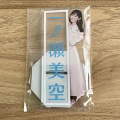 2025年最新】一ノ瀬美空 アクスタの人気アイテム - メルカリ
