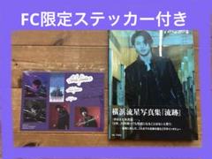 横浜流星 FC限定 マグカップ レア ブラック フォトボード その他