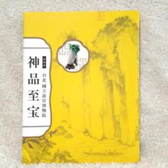 【新品】90周年・台北国立故宮博物院【大型本】図録 Amazon.co.jp: 90周年台北国立故宮博物院大型本図録 : 文房具