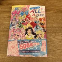 【送料込】ひみつのアイプリ アイプリカードALLコレクション　本定価2310円