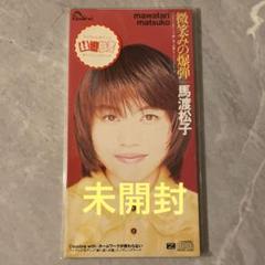 馬渡松子/微笑みの爆弾