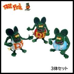 ラットフィンクス　フィギュア　3体まとめて ラットフィンク RAT FINK フィギュア 3体セット アメコミ 新品
