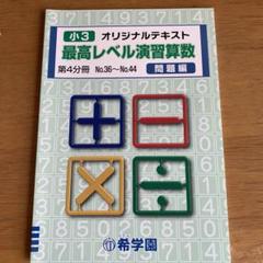 2025年最新】問題集 希学園の人気アイテム - メルカリ