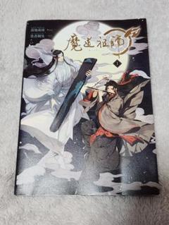 魔道祖師 1.2.3.4巻セット 2025年最新】魔道祖師漫画の人気アイテム - メルカリ