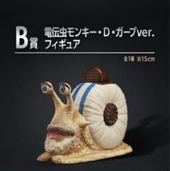 ワンピース 一番くじ 電伝虫 上位賞セミコンプセット おまけ付き 電伝虫モンキー・D・ガープver.フィギュアが当たる！「一番くじ