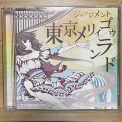 同人CD 「東京メリィゴゥランド」