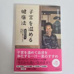 子宮を温める健康法 若杉ばあちゃん著