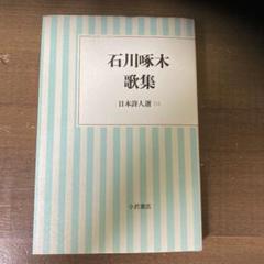 2025年最新】石川啄木歌集の人気アイテム - メルカリ