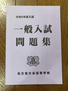 【未使用】名古屋大谷高校　令和６年度　2024年度　入試過去問　5教科　解答あり