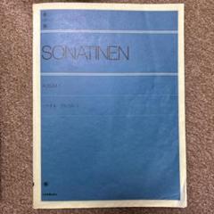 古書ソナチネアルバム SONATINEN ALBUM 1