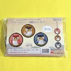 さくらほりきり　きめこみ パッチワークプチタペストリー　ふくろう