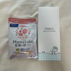 FANCL MamaLula 葉酸&鉄プラス + ベビーモイスチャーウォッシュ