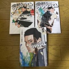 少年院ウシジマくん　3 4 5