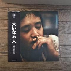 2025年最新】吉田_拓郎の人気アイテム - メルカリ
